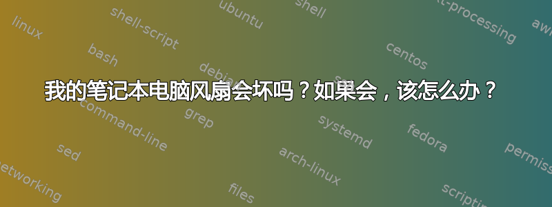 我的笔记本电脑风扇会坏吗？如果会，该怎么办？