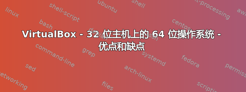 VirtualBox - 32 位主机上的 64 位操作系统 - 优点和缺点