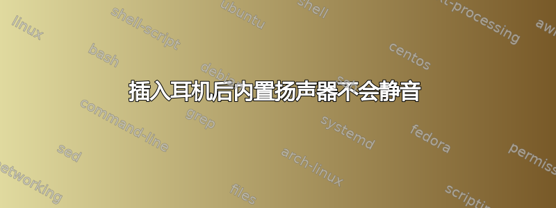 插入耳机后内置扬声器不会静音