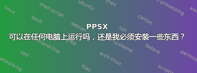 PPSX 可以在任何电脑上运行吗，还是我必须安装一些东西？