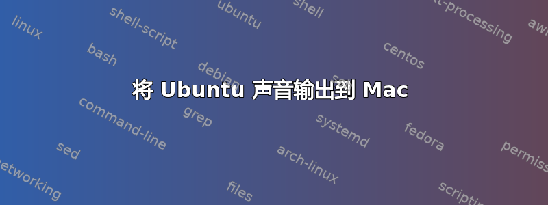 将 Ubuntu 声音输出到 Mac