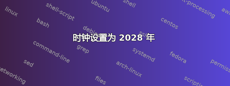 时钟设置为 2028 年