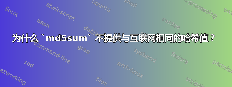 为什么 `md5sum` 不提供与互联网相同的哈希值？