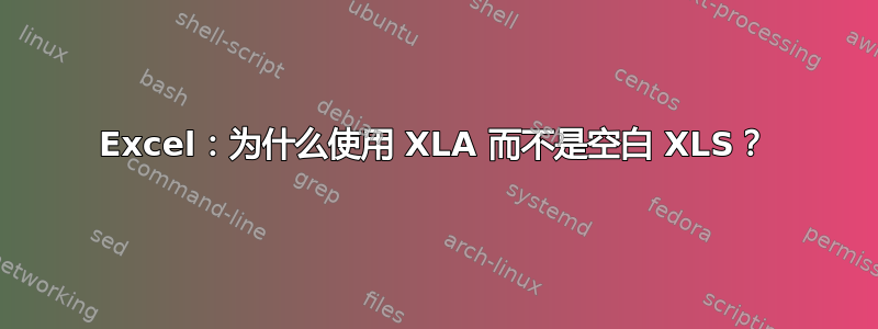 Excel：为什么使用 XLA 而不是空白 XLS？