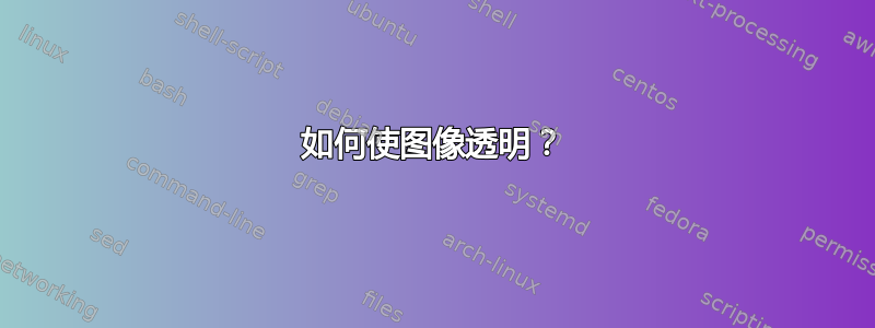 如何使图像透明？