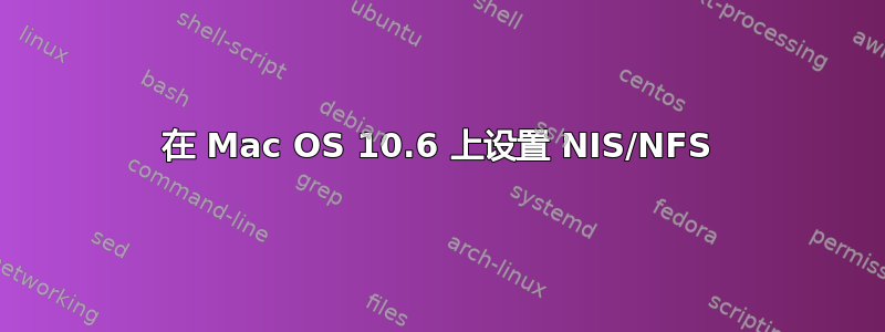 在 Mac OS 10.6 上设置 NIS/NFS