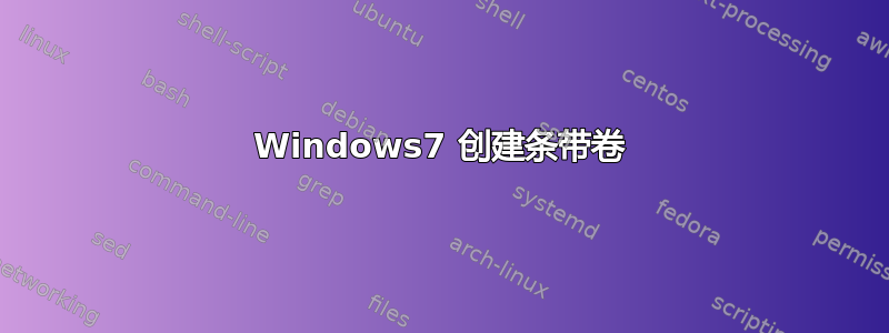 Windows7 创建条带卷