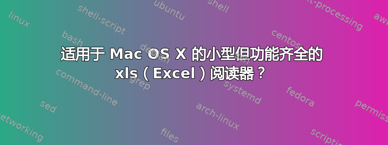 适用于 Mac OS X 的小型但功能齐全的 xls（Excel）阅读器？