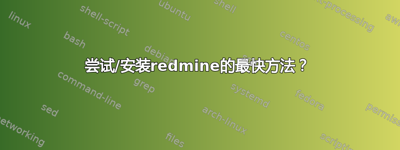 尝试/安装redmine的最快方法？