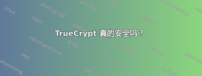 TrueCrypt 真的安全吗？