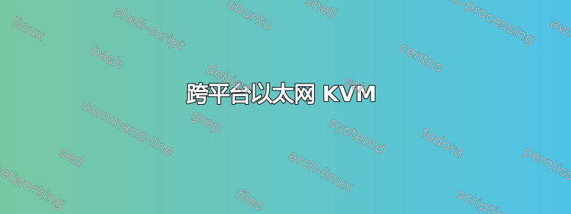 跨平台以太网 KVM