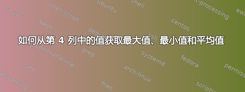 如何从第 4 列中的值获取最大值、最小值和平均值