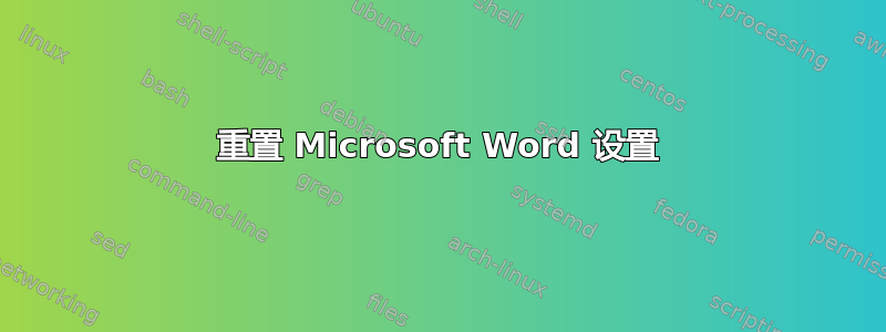 重置 Microsoft Word 设置