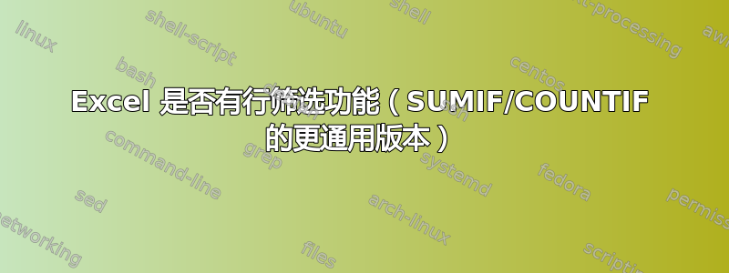 Excel 是否有行筛选功能（SUMIF/COUNTIF 的更通用版本）