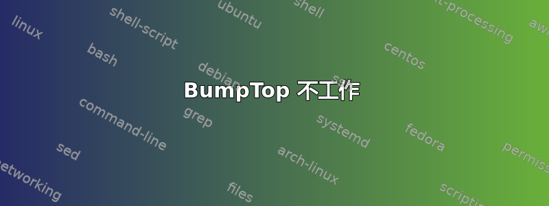 BumpTop 不工作