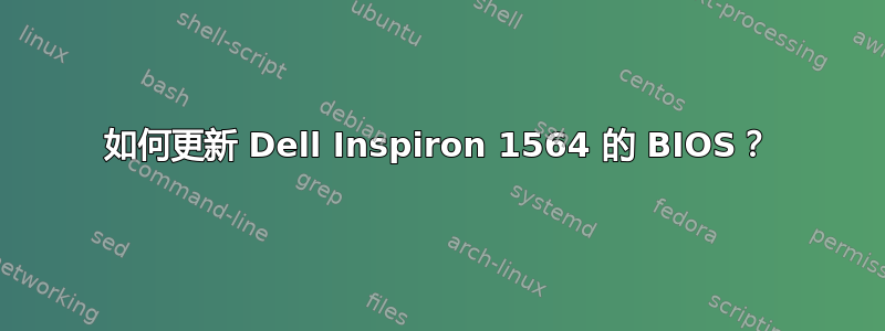 如何更新 Dell Inspiron 1564 的 BIOS？