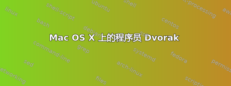 Mac OS X 上的程序员 Dvorak