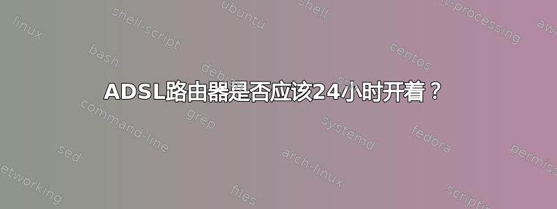 ADSL路由器是否应该24小时开着？