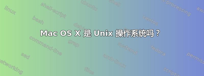 Mac OS X 是 Unix 操作系统吗？