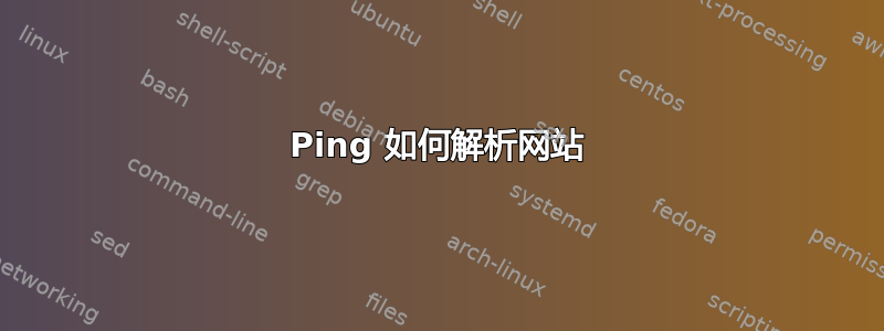 Ping 如何解析网站