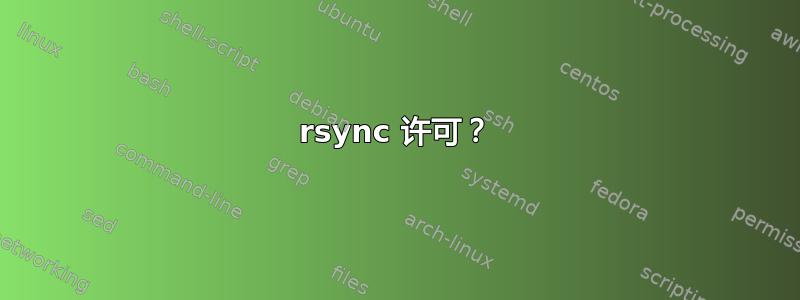 rsync 许可？