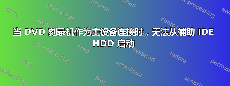 当 DVD 刻录机作为主设备连接时，无法从辅助 IDE HDD 启动