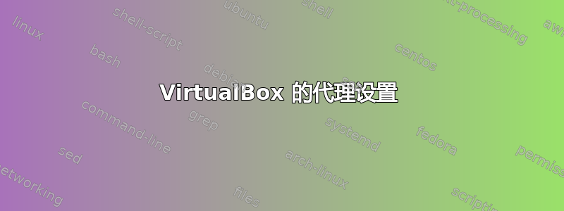 VirtualBox 的代理设置