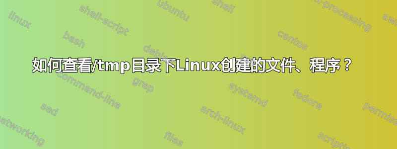 如何查看/tmp目录下Linux创建的文件、程序？ 