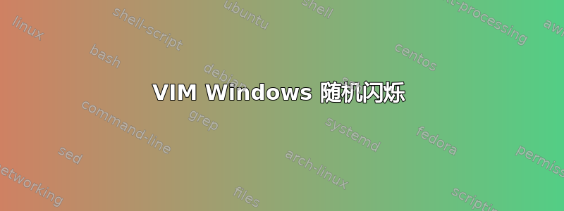 VIM Windows 随机闪烁