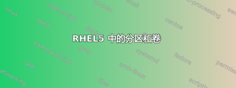 RHEL5 中的分区和卷