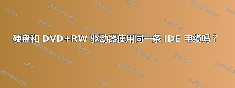 硬盘和 DVD+RW 驱动器使用同一条 IDE 电缆吗？