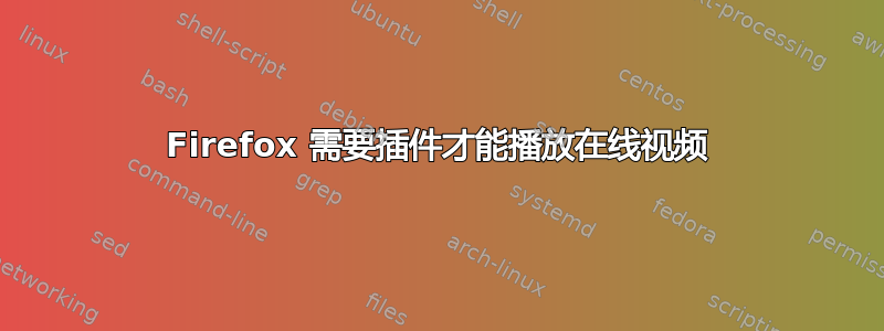 Firefox 需要插件才能播放在线视频