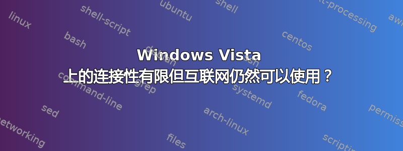 Windows Vista 上的连接性有限但互联网仍然可以使用？