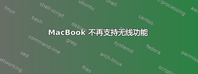 MacBook 不再支持无线功能