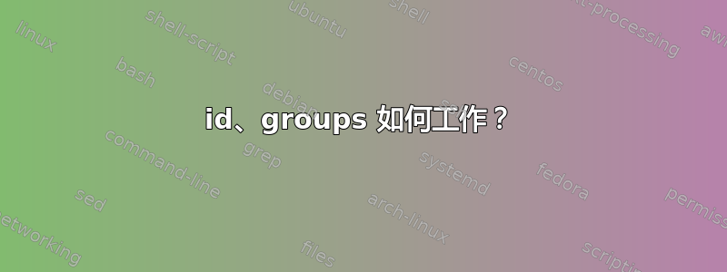 id、groups 如何工作？