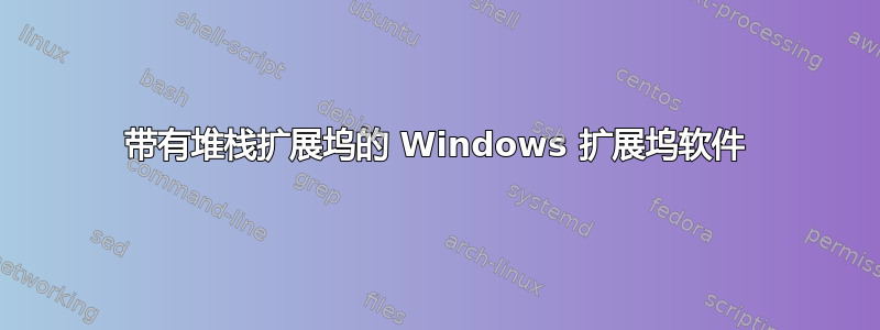 带有堆栈扩展坞的 Windows 扩展坞软件