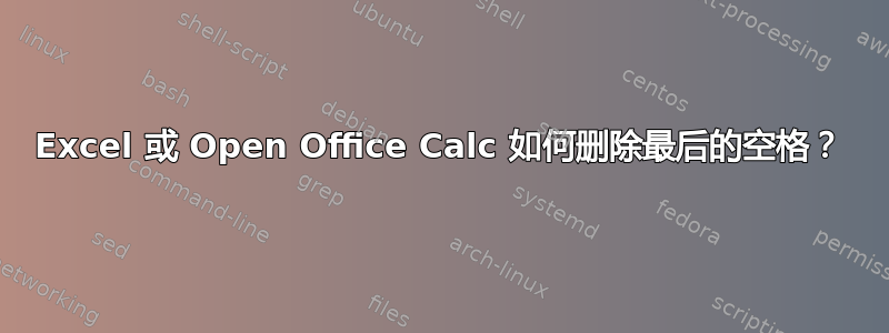 Excel 或 Open Office Calc 如何删除最后的空格？