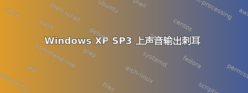 Windows XP SP3 上声音输出刺耳