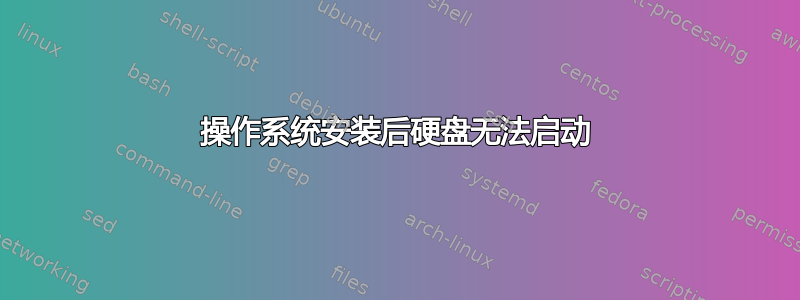 操作系统安装后硬盘无法启动