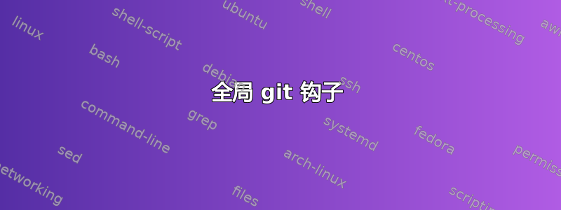 全局 git 钩子