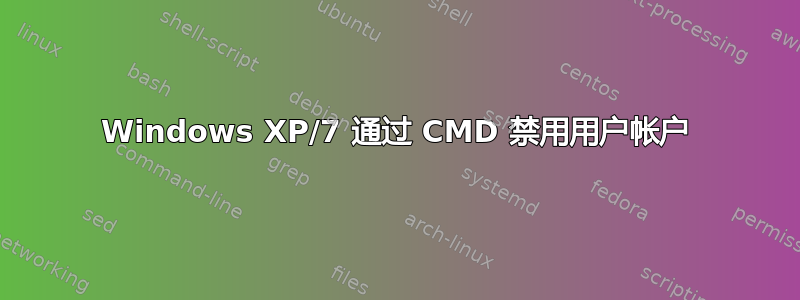 Windows XP/7 通过 CMD 禁用用户帐户