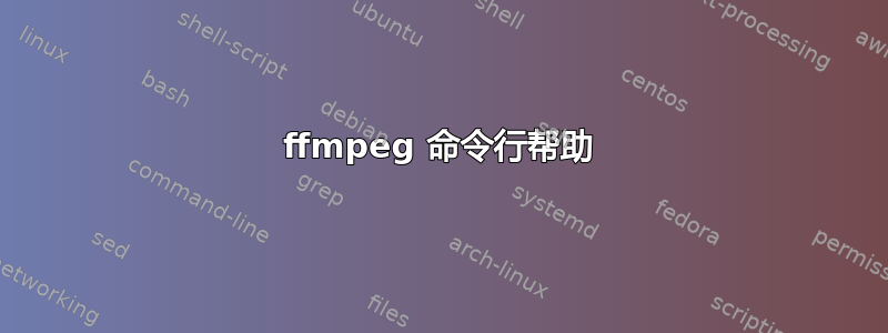 ffmpeg 命令行帮助