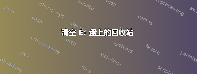 清空 E: 盘上的回收站