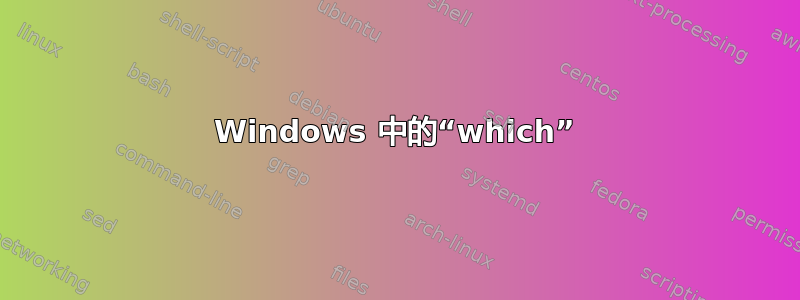 Windows 中的“which”