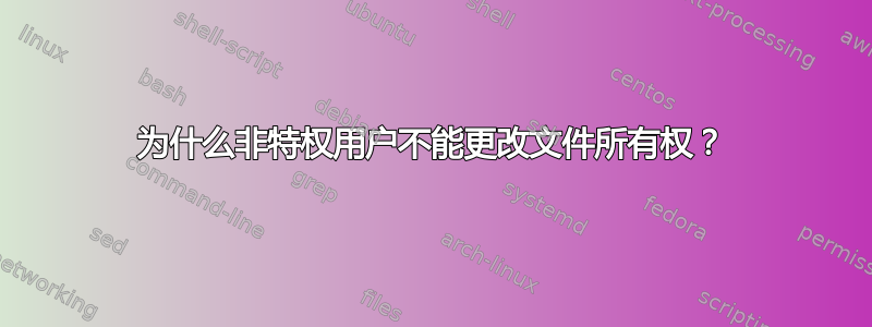 为什么非特权用户不能更改文件所有权？