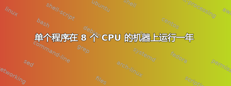 单个程序在 8 个 CPU 的机器上运行一年