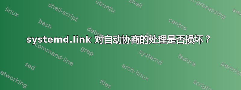 systemd.link 对自动协商的处理是否损坏？