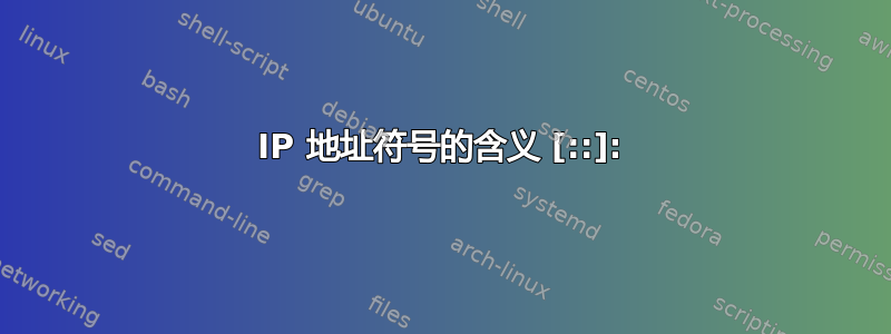 IP 地址符号的含义 [::]: