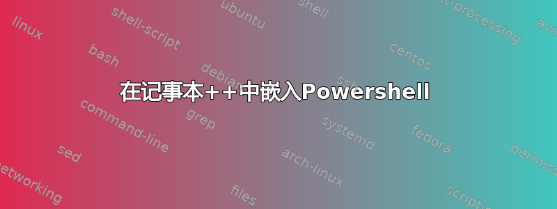 在记事本++中嵌入Powershell