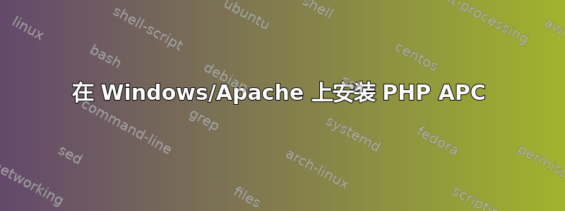 在 Windows/Apache 上安装 PHP APC